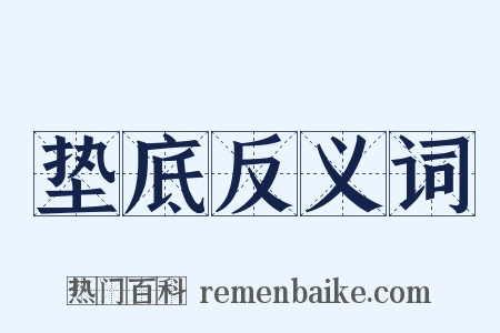 垫底反义词是什么意思的图片